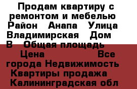 Продам квартиру с ремонтом и мебелью › Район ­ Анапа › Улица ­ Владимирская › Дом ­ 55В › Общая площадь ­ 42 › Цена ­ 2 700 000 - Все города Недвижимость » Квартиры продажа   . Калининградская обл.